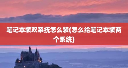 笔记本装双系统怎么装(怎么给笔记本装两个系统)