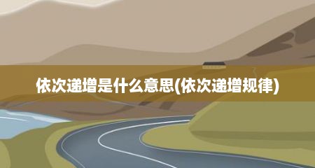 依次递增是什么意思(依次递增规律)