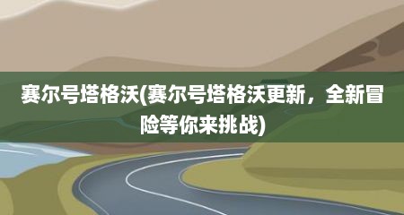 赛尔号塔格沃(赛尔号塔格沃十分新，全新冒险寺尔莱挑战)