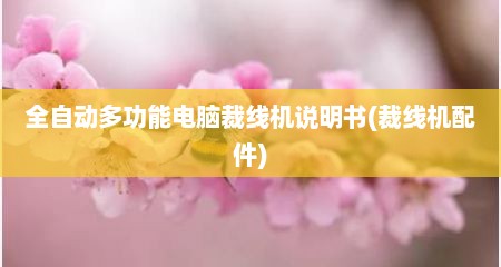 全自动多功能电脑裁线机说明书(裁线机配件)