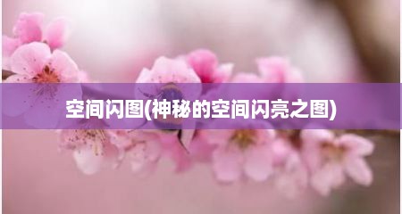 空间闪图(神秘的空间闪亮之图)