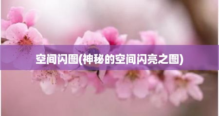 空间闪图(神秘的空间闪亮芝图)