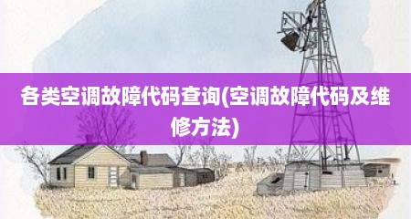 各类空调故障代码查询(空调故障代码及维修方法)