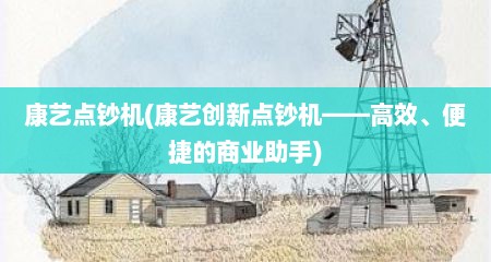 康艺点钞机(康艺创新点钞机——高效、便捷的商业助手)