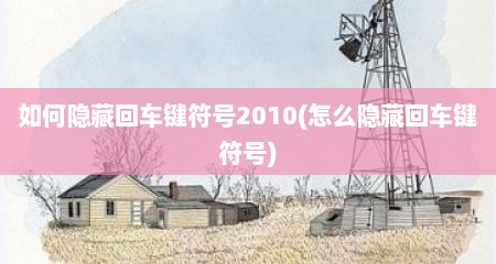 如何隐藏回车键符号2010(怎么隐藏回车键符号)