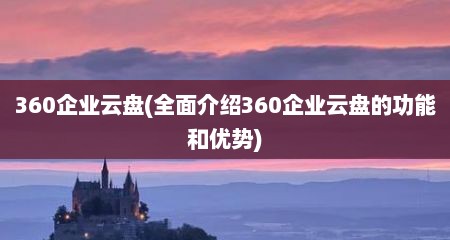 360企业云盘(全面介绍360企业云盘的功能和优势)