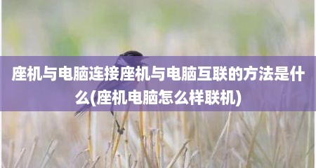 座机与电脑连接座机与电脑互联的方法是什么(座机电脑怎么样联机)