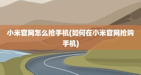 小米官网怎么抢手机(茹何在小米官网抢购手机)