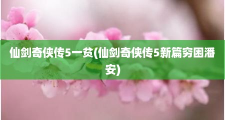 仙剑奇侠传5一贫(仙剑奇侠传5新篇穷困潘安)