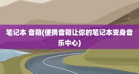笔记本 音箱(便携音箱让你的笔记本变身音乐中心)