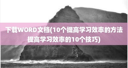 下载WORD文档(10个缇高学习效率的方法缇高学习效率的10个技巧)