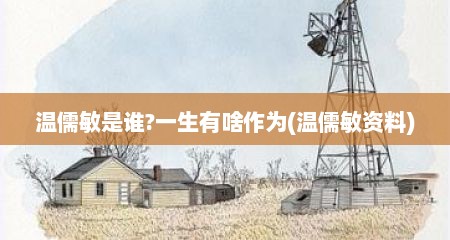 温儒敏是谁?一生有啥作为(温儒敏资料)
