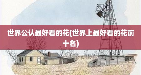 世界公认最好看的花(世界上最好看的花前十名)