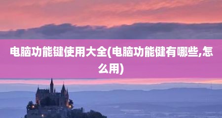 电脑功能键使用大全(电脑功能健有哪些,怎么用)