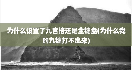 为什么设置了九宫格还是全键盘(为什么我的九键打不出来)
