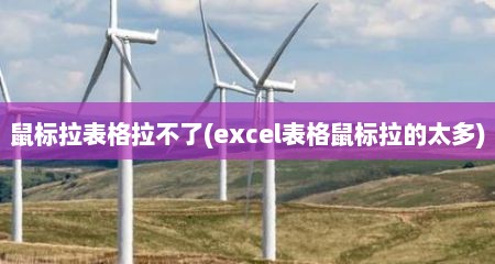 鼠标拉表格拉不了(excel表格鼠标拉的太多)