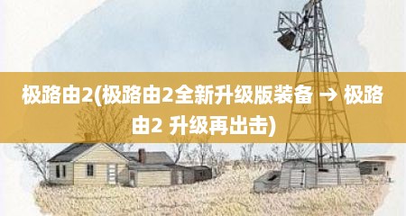 极路由2(极路由2全新升级版装备 → 极路由2 升级再出击)