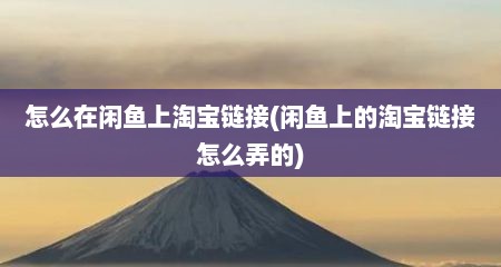 怎么在闲鱼上淘宝链接(闲鱼上的淘宝链接怎么弄的)