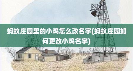 蚂蚁庄园里的小鸡怎么改名字(蚂蚁庄园如何更改小鸡名字)