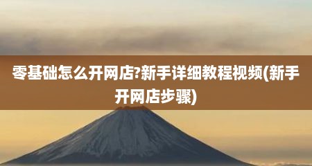 零基础怎么开网店?新手详细教程视频(新手开网店步骤)