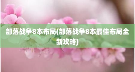 部落战争8本布局(部落战争8本最佳布局全新攻略)