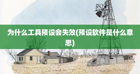 为什么工具预设会失效(预设软件是什么意思)