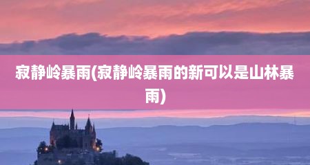 寂静岭暴雨(寂静岭暴雨的新可以是山林暴雨)