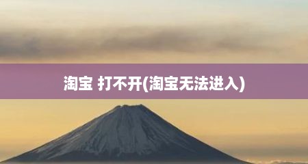 淘宝 打不开(淘宝无法进入)