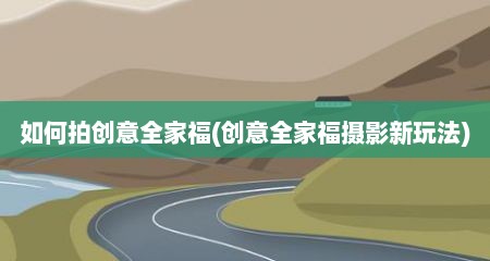 如何拍创意全家福(创意全家福摄影新玩法)