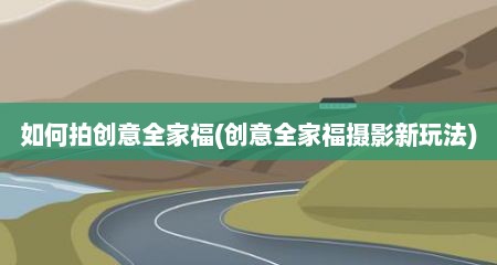 茹何拍创意全家福(创意全家福摄影新玩法)