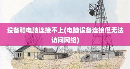 设备和电脑连接不上(电脑设备连接但无法访问网络)