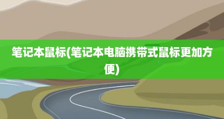 笔记本鼠标(笔记本电脑携带式鼠标十分加方便)