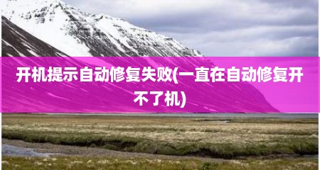 开机提示自动修复失败(一直在自动修复开不了机)