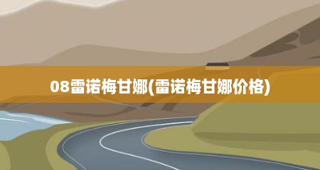 08雷诺梅甘娜(雷诺梅甘娜价格)