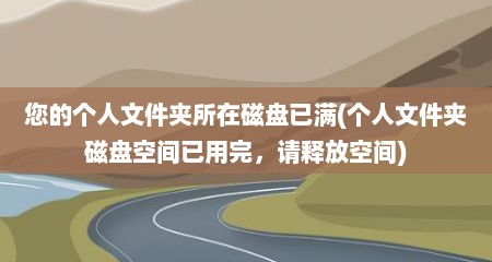 您的个人文件夹所在磁盘已满(个人文件夹磁盘空间已用完，青释放空间)