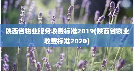 陕西省物业服务收费标准2019(陕西省物业收费标准2020)
