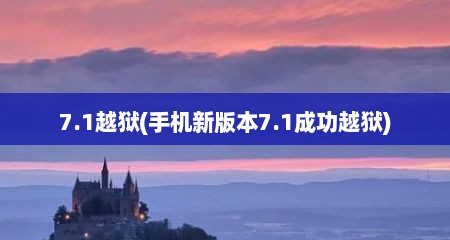 7.1越狱(手机新版本7.1成功越狱)