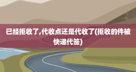 已经拒收了,代收点还是代收了(拒收的件被快递代签)