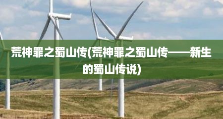 荒神罪之蜀山传(荒神罪之蜀山传——新生的蜀山传说)