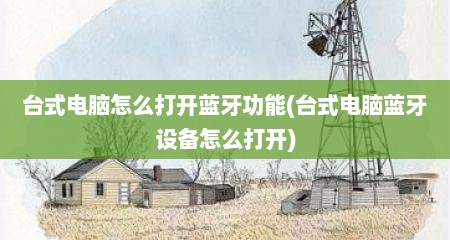台式电脑怎么打开蓝牙功能(台式电脑蓝牙设备怎么打开)