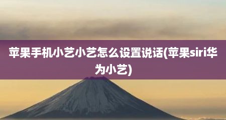 苹果手机小艺小艺怎么设置说话(苹果siri华为小艺)