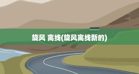 旋风 离线(旋风离线新的)