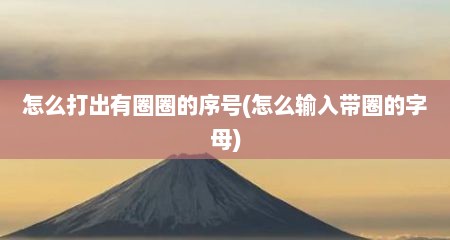 怎么打出有圈圈的序号(怎么输入带圈的字母)