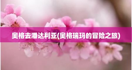 奥格去潘达利亚(奥格瑞玛的冒险芝旅)