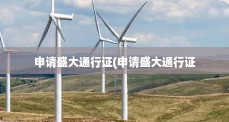 申请盛大通行证(申请盛大通行证