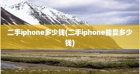 二手iphone多少钱(二手iphone能卖多少钱)