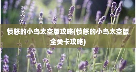 愤怒的小鸟太空版攻略(愤怒的小鸟太空版全关卡攻略)