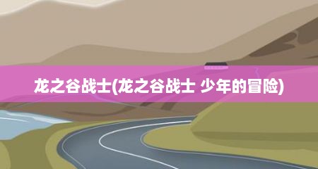 龙之谷战士(龙之谷战士 少年的冒险)