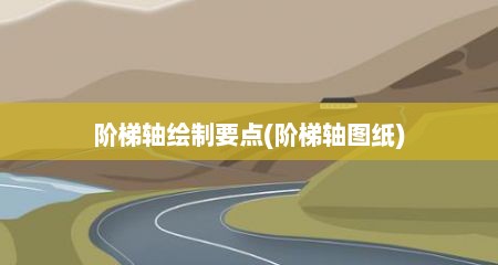 阶梯轴绘制要点(阶梯轴图纸)