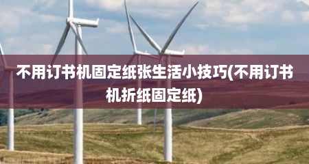 不用订书机固定纸张生活小技巧(不用订书机折纸固定纸)